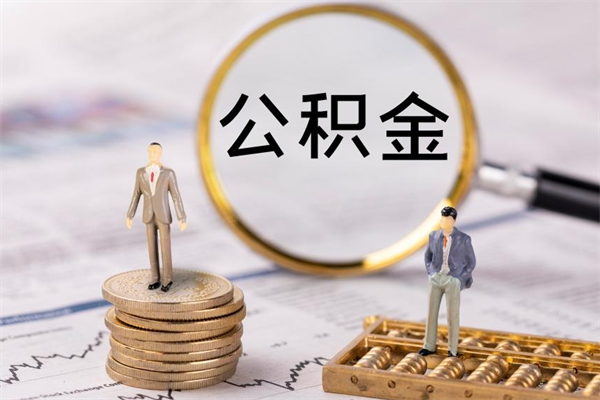 江门离职后取公积金需要带什么材料（离职了取公积金要准备哪些资料）