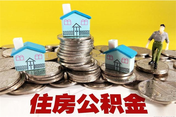 江门封存公积金提出手续（封存公积金提取流程）
