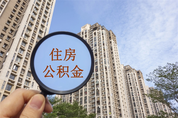 江门代取取住房公积金（代取住房公积金需要什么手续）