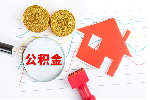 江门离职了如何提取公积（离职了如何提取住房公积金）
